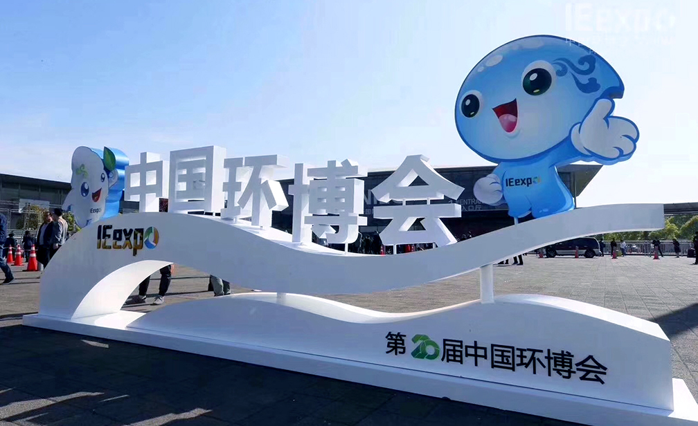 第20屆中國(guó)環(huán)博會(huì)亞洲旗艦環(huán)保展(IE expo 2019)