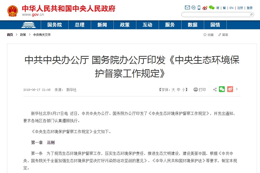 《中央生態(tài)環(huán)境保護督察工作規(guī)定》