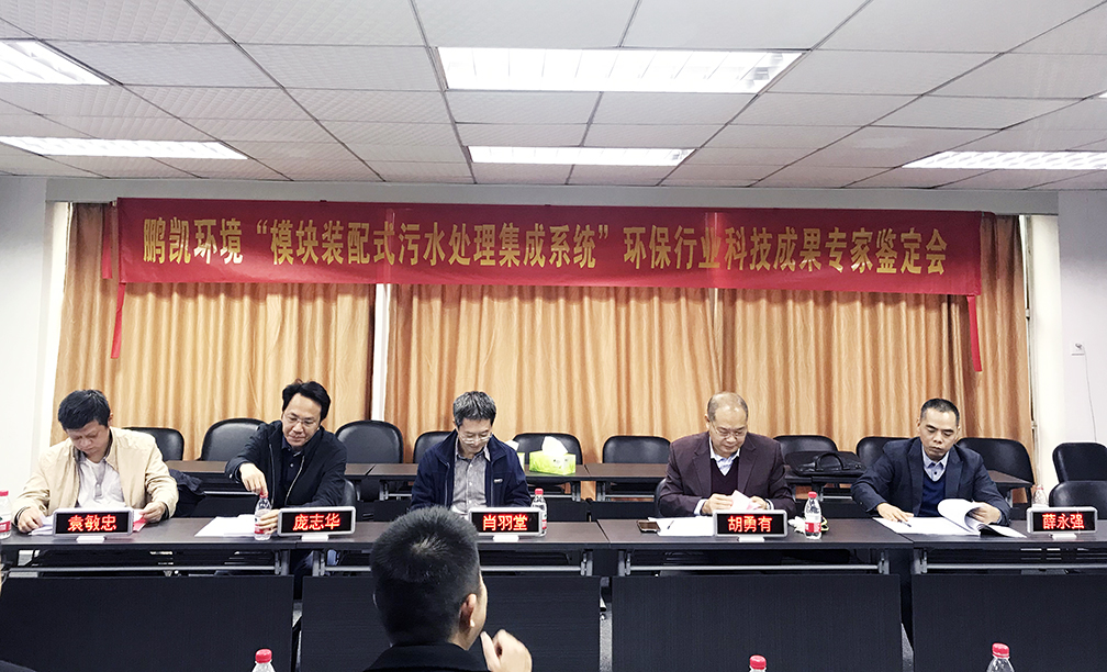 環(huán)保行業(yè)科技成果專家鑒定會(huì)