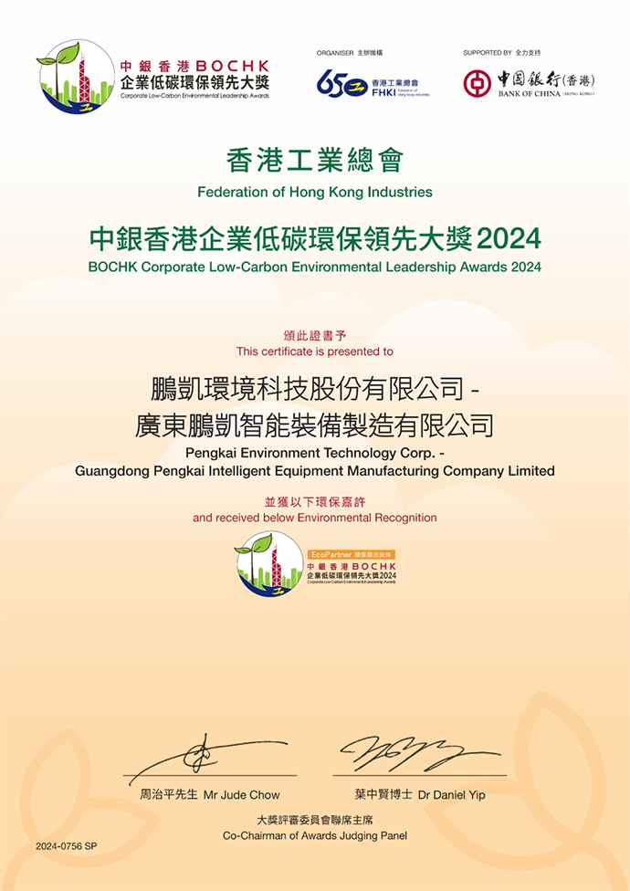 鵬凱環(huán)境“中銀香港企業(yè)低碳環(huán)保領(lǐng)先大獎(jiǎng)2024”獲獎(jiǎng)證書